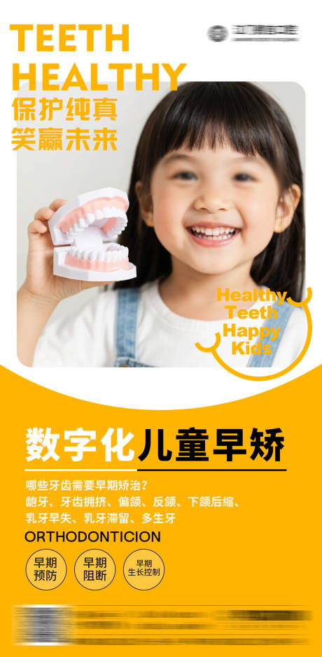 源文件下载【儿童早期矫正海报】编号：17830031292822319