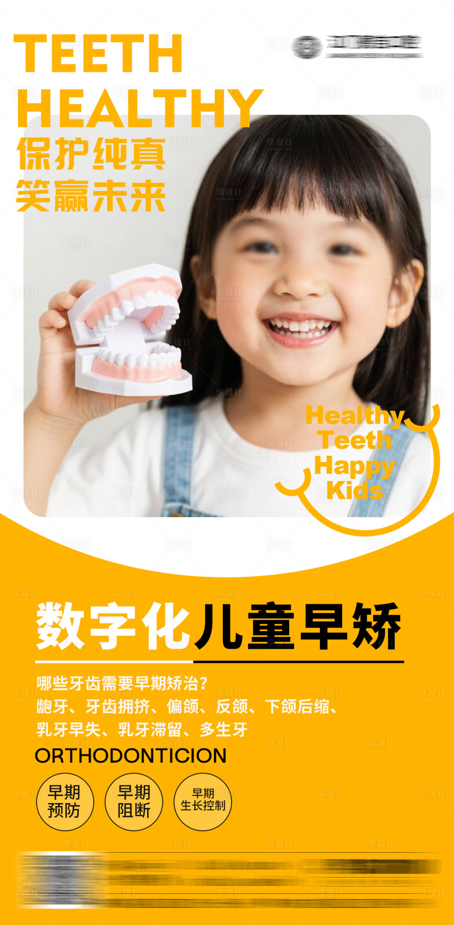 源文件下载【享设计】搜索编号：17830031292822319【儿童早期矫正海报】