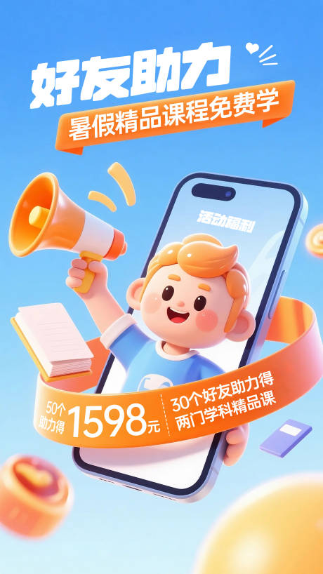 好友助力暑假课程宣传海报