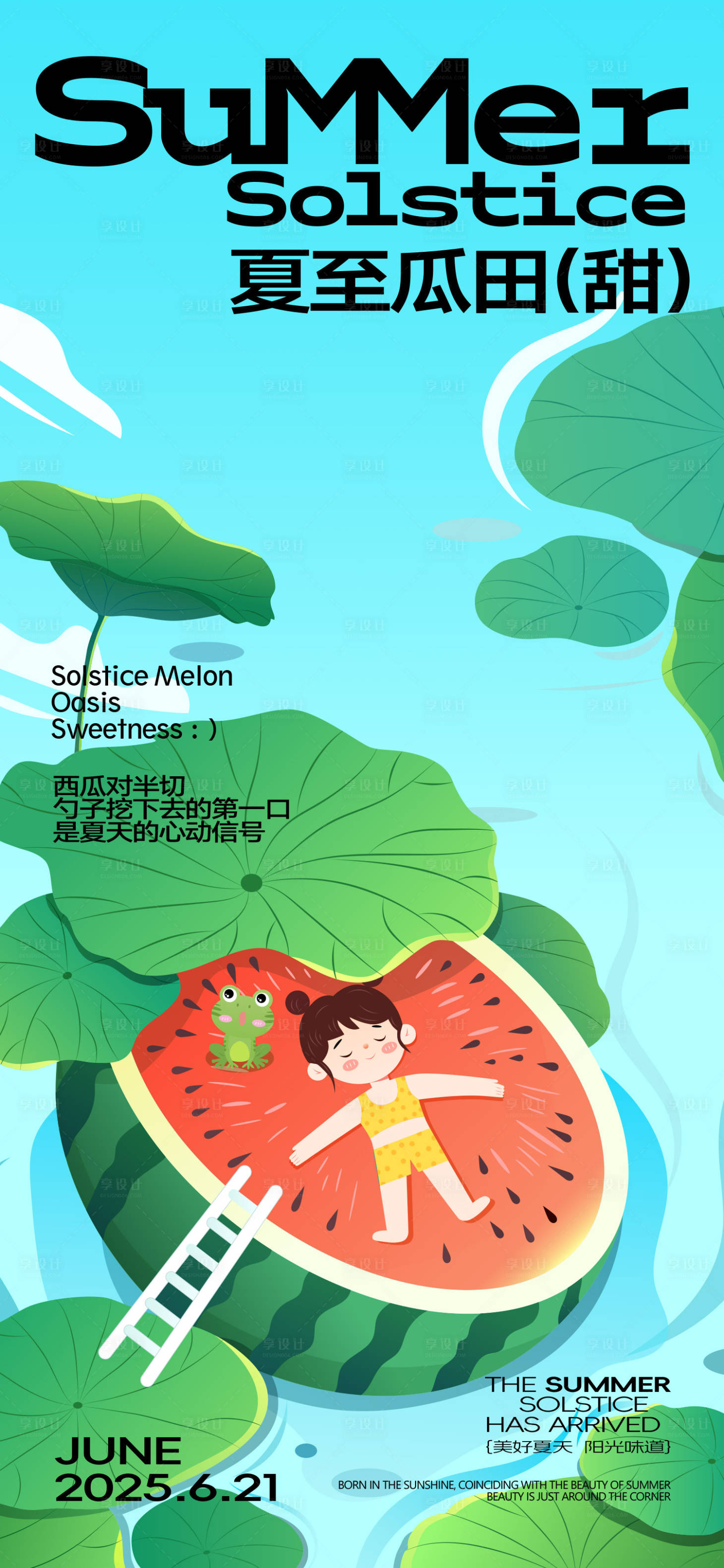 源文件下载【享设计】搜索编号：67590031344236837【夏至节气海报】