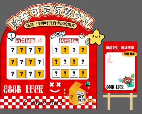 源文件下载【汽车盲盒抽奖区布置】编号：67610031157964159