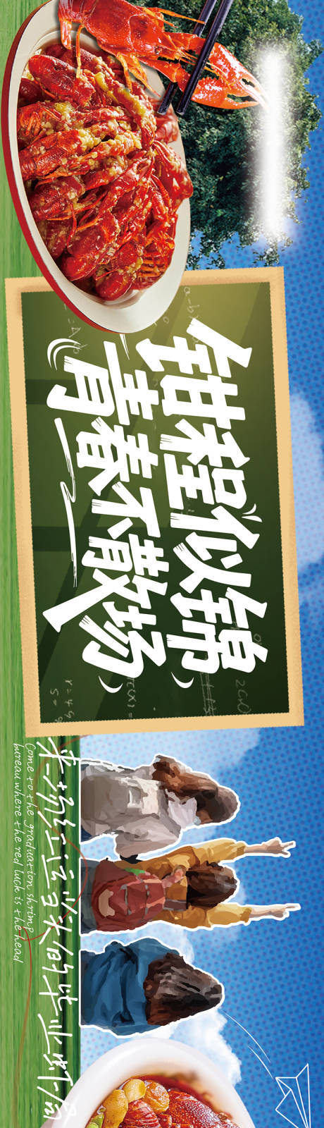 源文件下载【毕业季餐饮长图海报】编号：58790031305571280