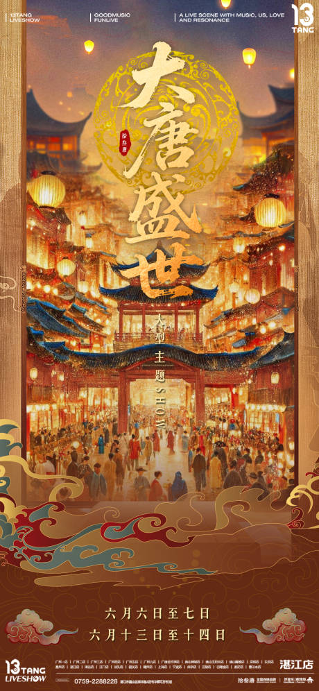 大唐盛世活动海报 