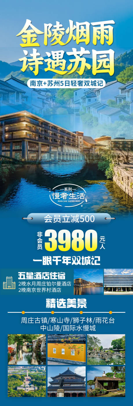 源文件下载【金陵烟雨诗遇苏园促销海报】编号：74080031540316476