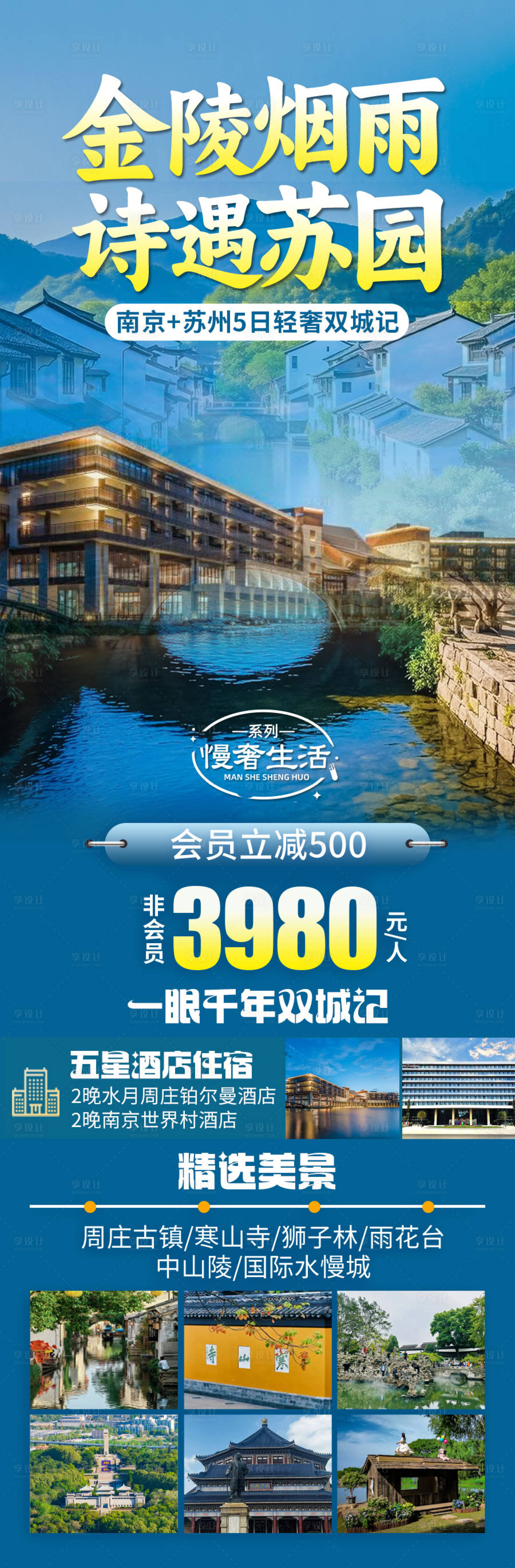 源文件下載【享設(shè)計(jì)】搜索編號(hào)：74080031540316476【金陵煙雨詩(shī)遇蘇園促銷海報(bào)】
