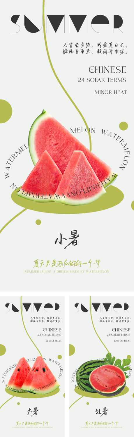 源文件下载【小暑大暑处暑节气系列海报】编号：87630031487464998