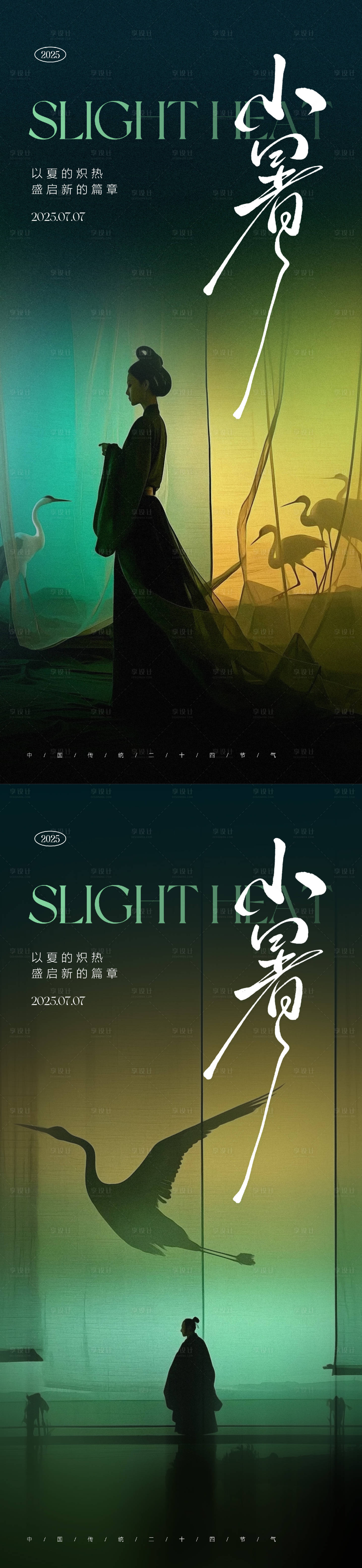 源文件下载【享设计】搜索编号：12010031421571007【小暑 】