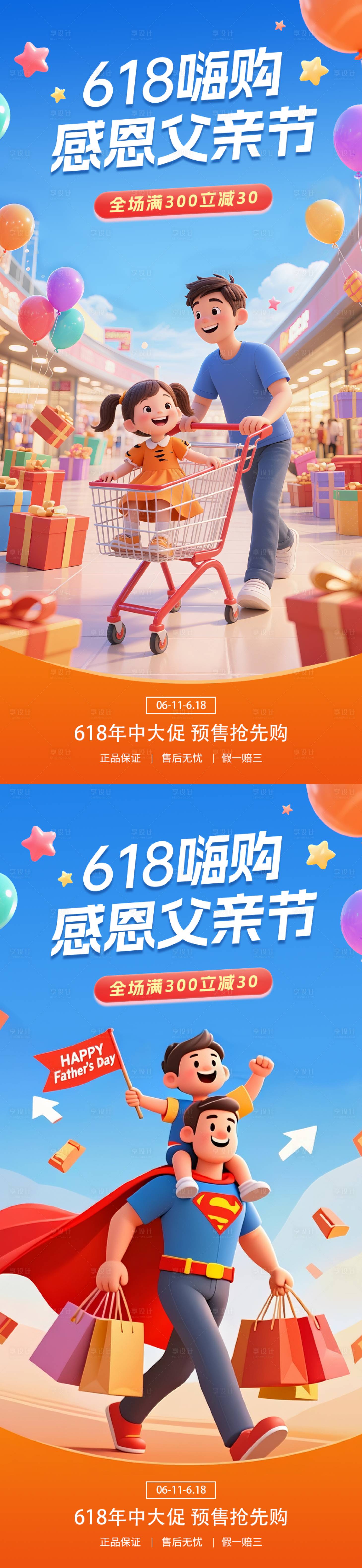源文件下載【享設計】搜索編號：95090031289303828【父親節遇上618活動海報】
