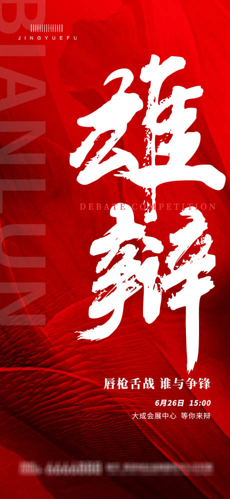 源文件下载【辩论赛海报】编号：12750031266095939