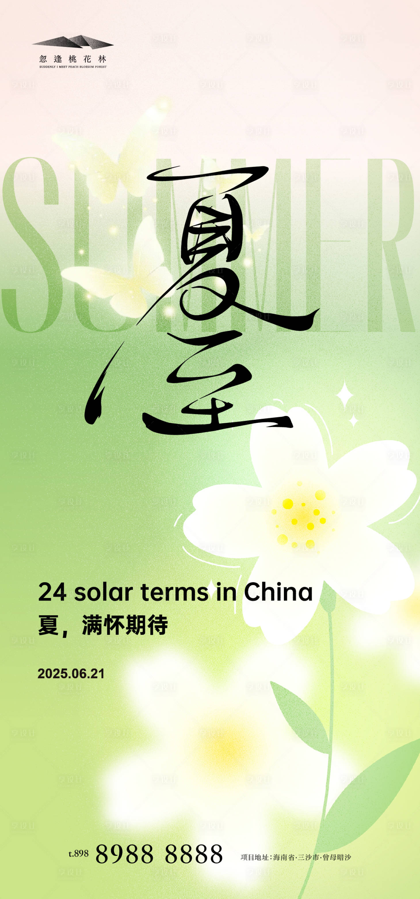源文件下载【享设计】搜索编号：21720031235308626【夏至】