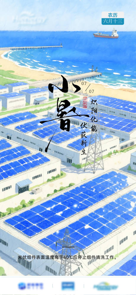 源文件下载【享设计】搜索编号：77150031608029252【光伏行业小暑海报】