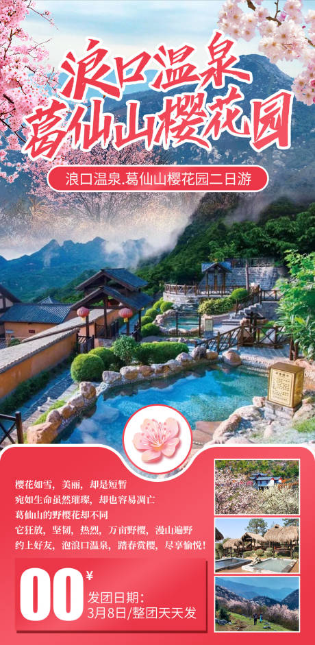 源文件下载【葛仙山樱花园】编号：87080031106455105