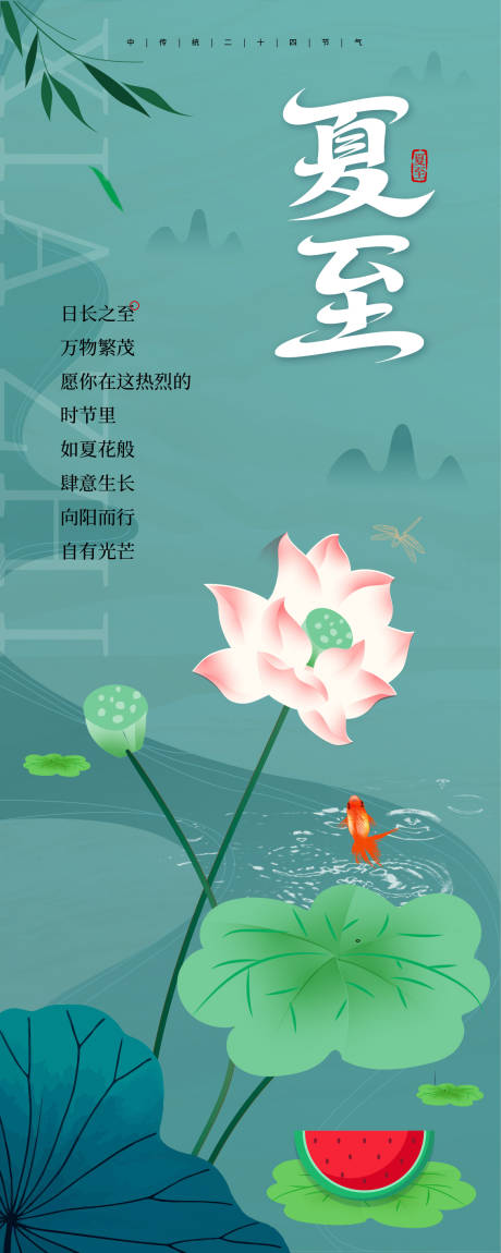 源文件下载【夏至节气海报】编号：93330031157823729