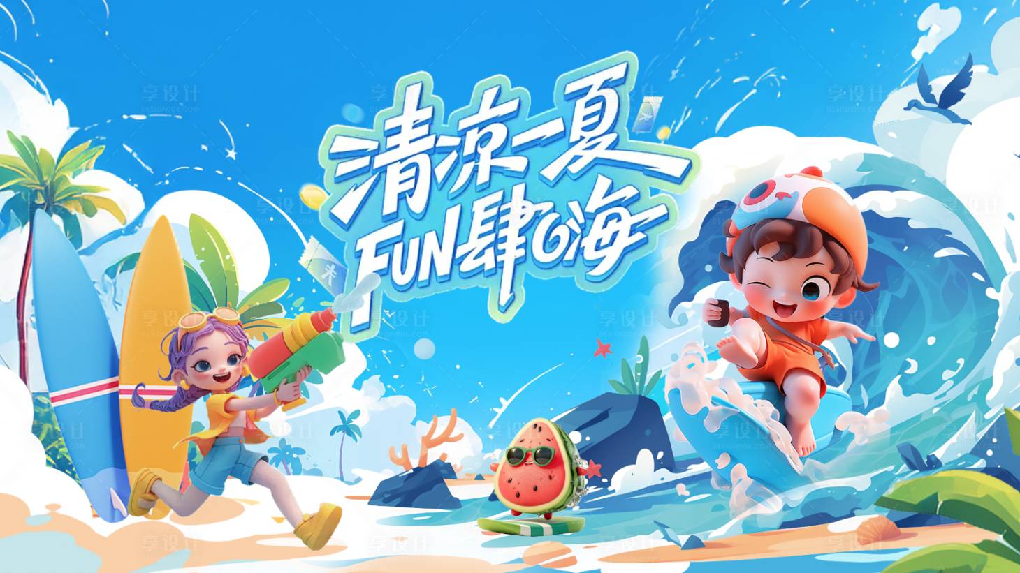 源文件下载【享设计】搜索编号：26150031556012686【夏天活动背景板】