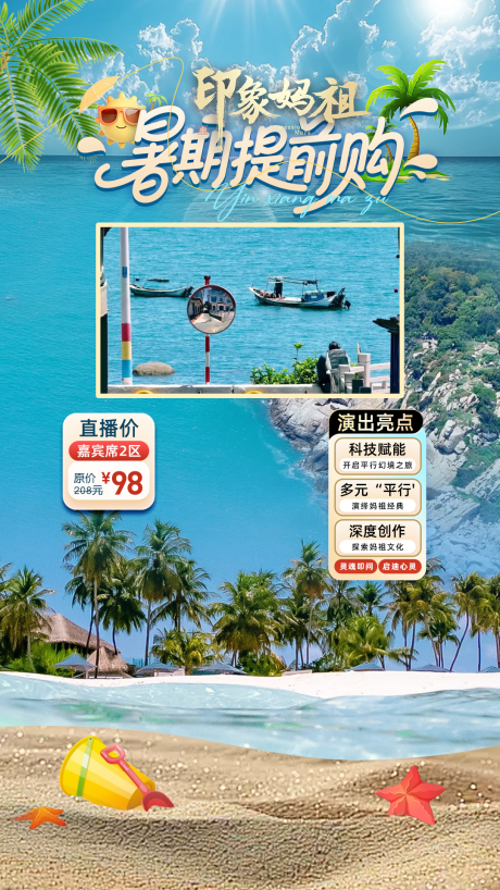 源文件下载【享设计】搜索编号：10400031425535391【印象妈祖暑期提前购旅游直播间贴片】
