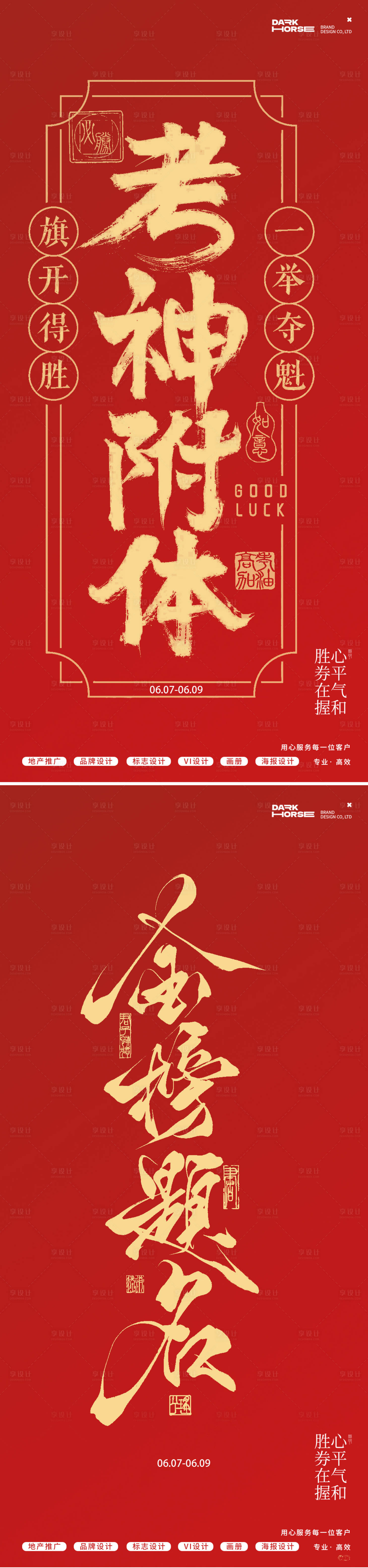源文件下载【享设计】搜索编号：14570031158598183【高考海报】