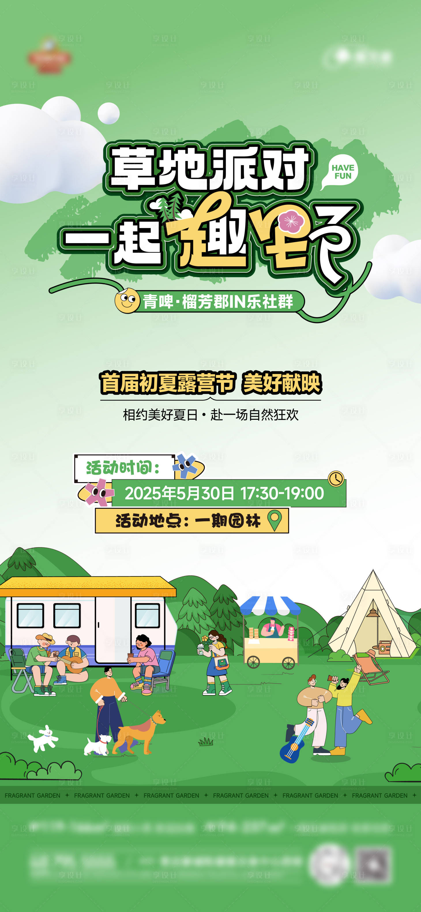 源文件下载【享设计】搜索编号：34890031242931061【地产夏季露营活动前宣海报】