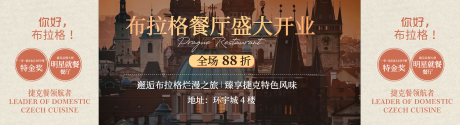 源文件下载【高端布拉格餐厅盛大开业优惠宣传海报】编号：27410031417048488
