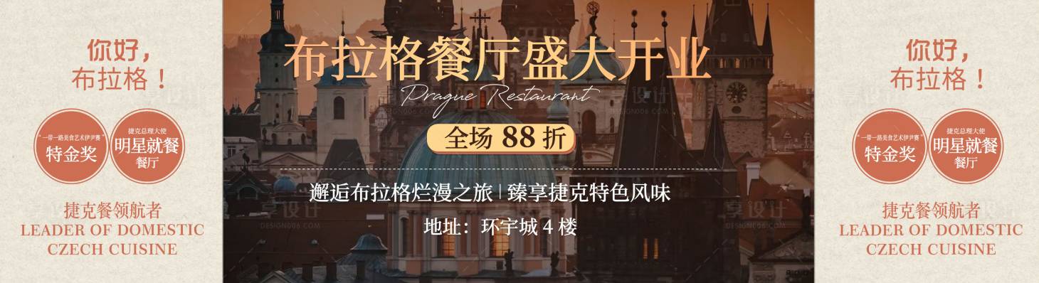 源文件下载【享设计】搜索编号：27410031417048488【高端布拉格餐厅盛大开业优惠宣传海报】