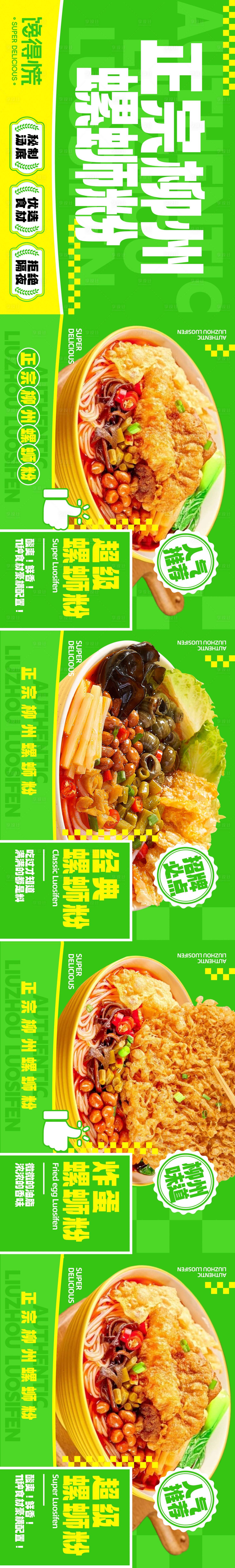 源文件下载【享设计】搜索编号：20630031104535915【大众点评螺蛳粉五连图banner】