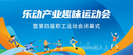 源文件下载【趣味运动会主画面背景板】编号：30790031252578299
