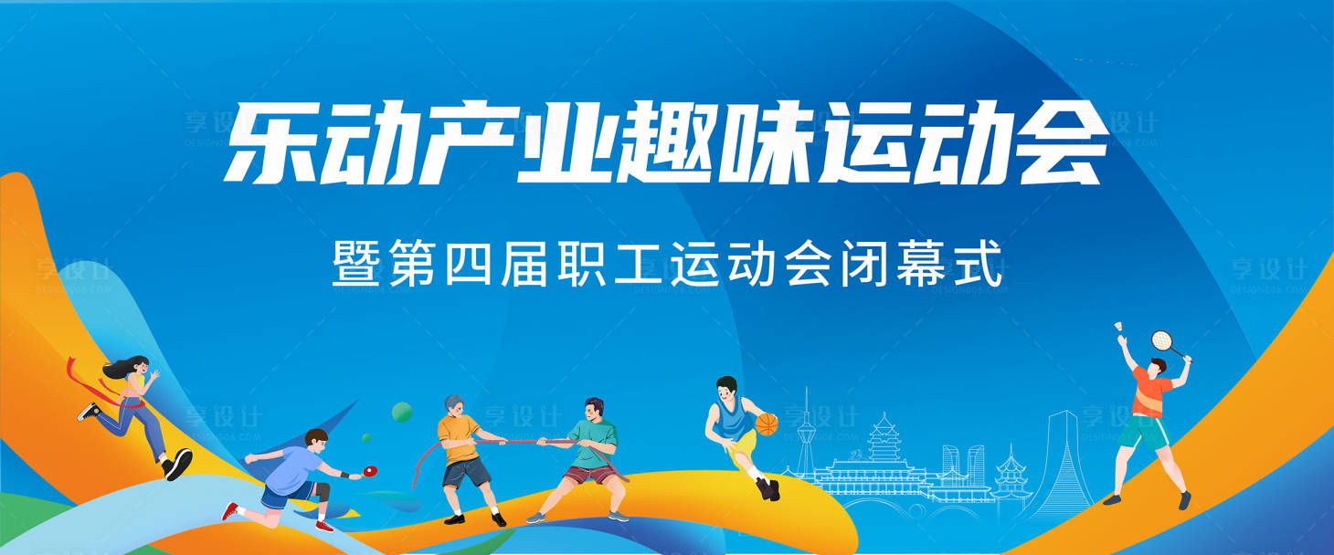 源文件下載【享設計】搜索編號：30790031252578299【趣味運動會主畫面背景板】