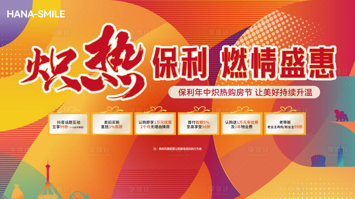 源文件下载【享设计】搜索编号：76830031520758446【夏季购房节主画面】