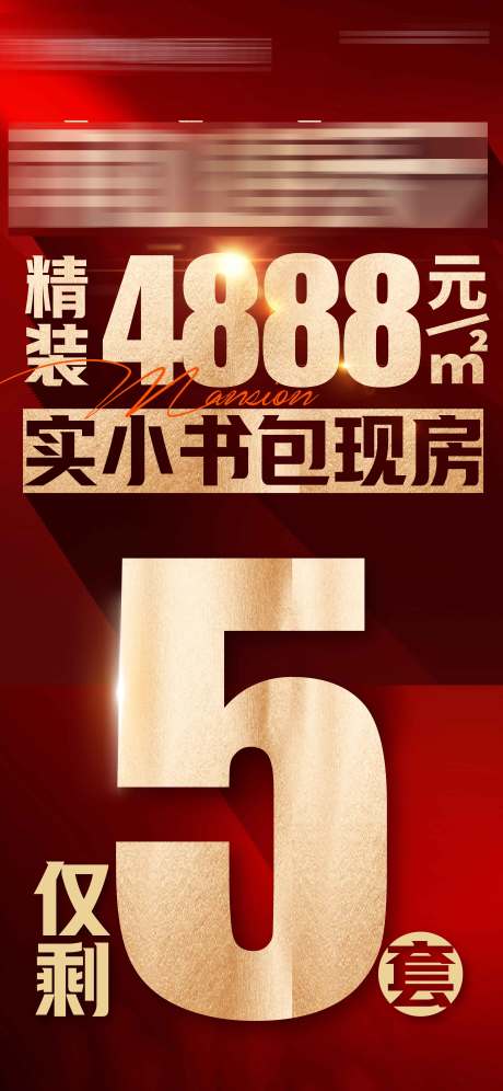 源文件下載【精裝4888元大字報紅金海報】編號：28950031341684247