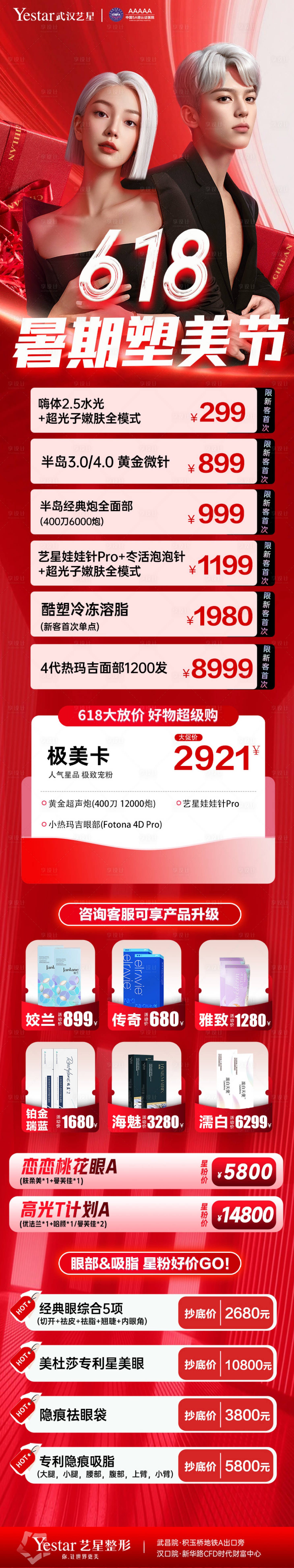 源文件下載【享設計】搜索編號：74080031220556109【醫美618卡項活動特惠長圖】