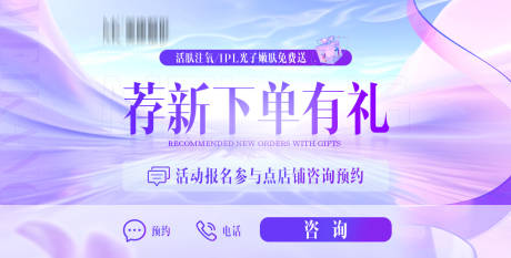 源文件下载【医美荐新下单有礼 banner】编号：18470031465096156