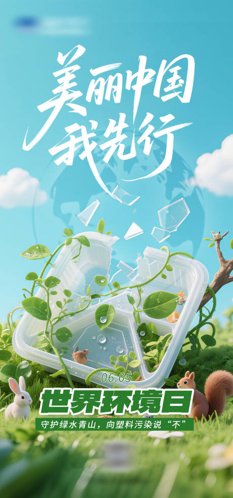 源文件下载【世界环境日系列海报】编号：26690031123528045