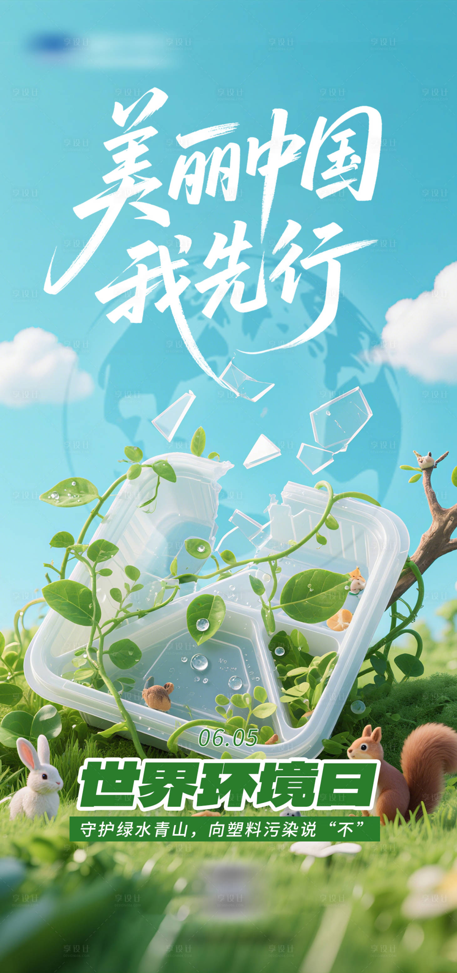 源文件下載【享設(shè)計(jì)】搜索編號(hào)：26690031123528045【世界環(huán)境日系列海報(bào)】
