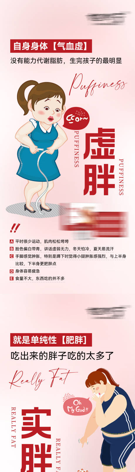 减肥实胖虚胖海报