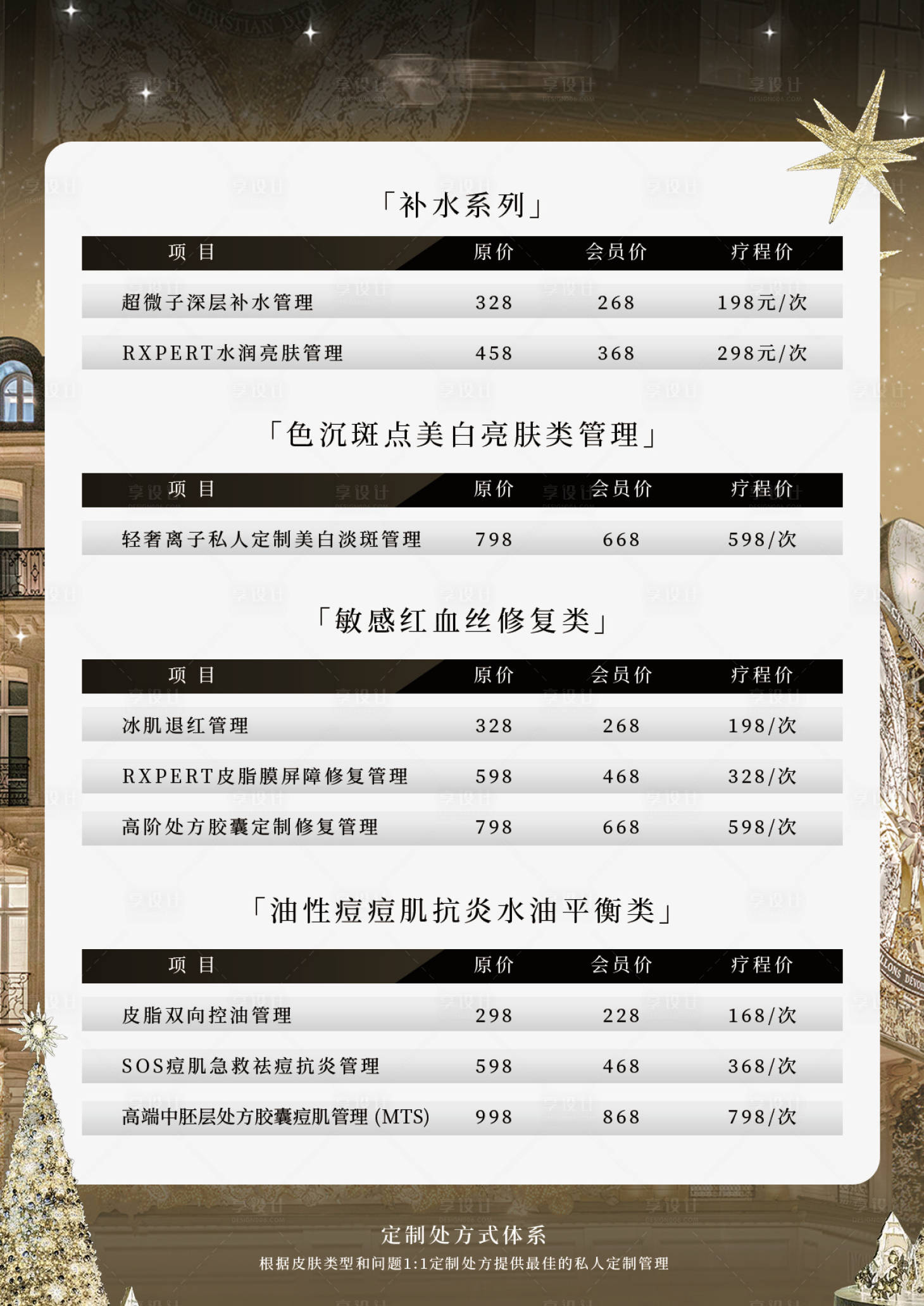 源文件下载【享设计】搜索编号：55590031324375977【美业促销活动价目表】