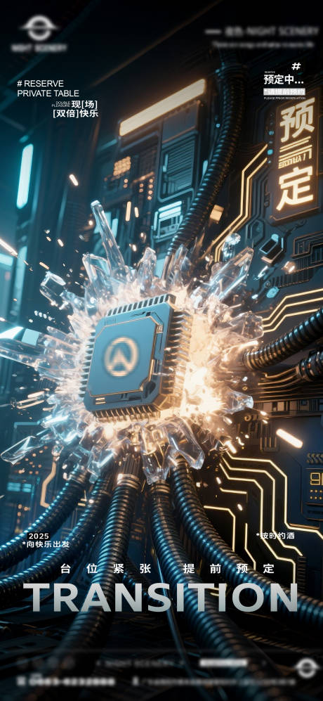 夜店酒吧转场预定海报 