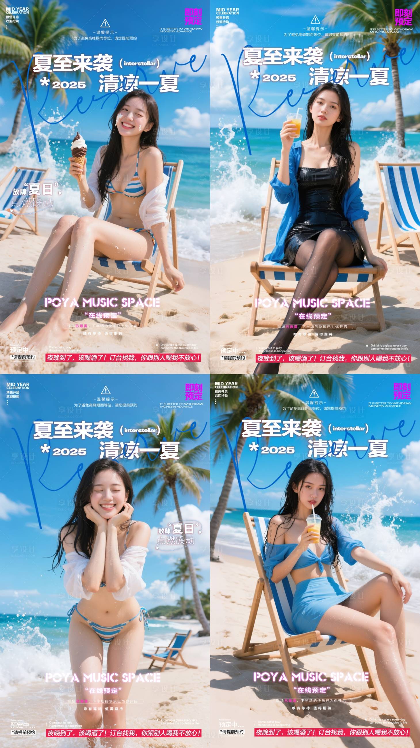 源文件下載【享設(shè)計】搜索編號：54390031299547842【酒吧夏至預(yù)訂系列海報】