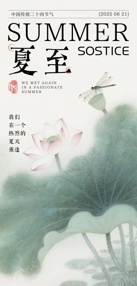 源文件下载【夏至海报】编号：91310031385085796
