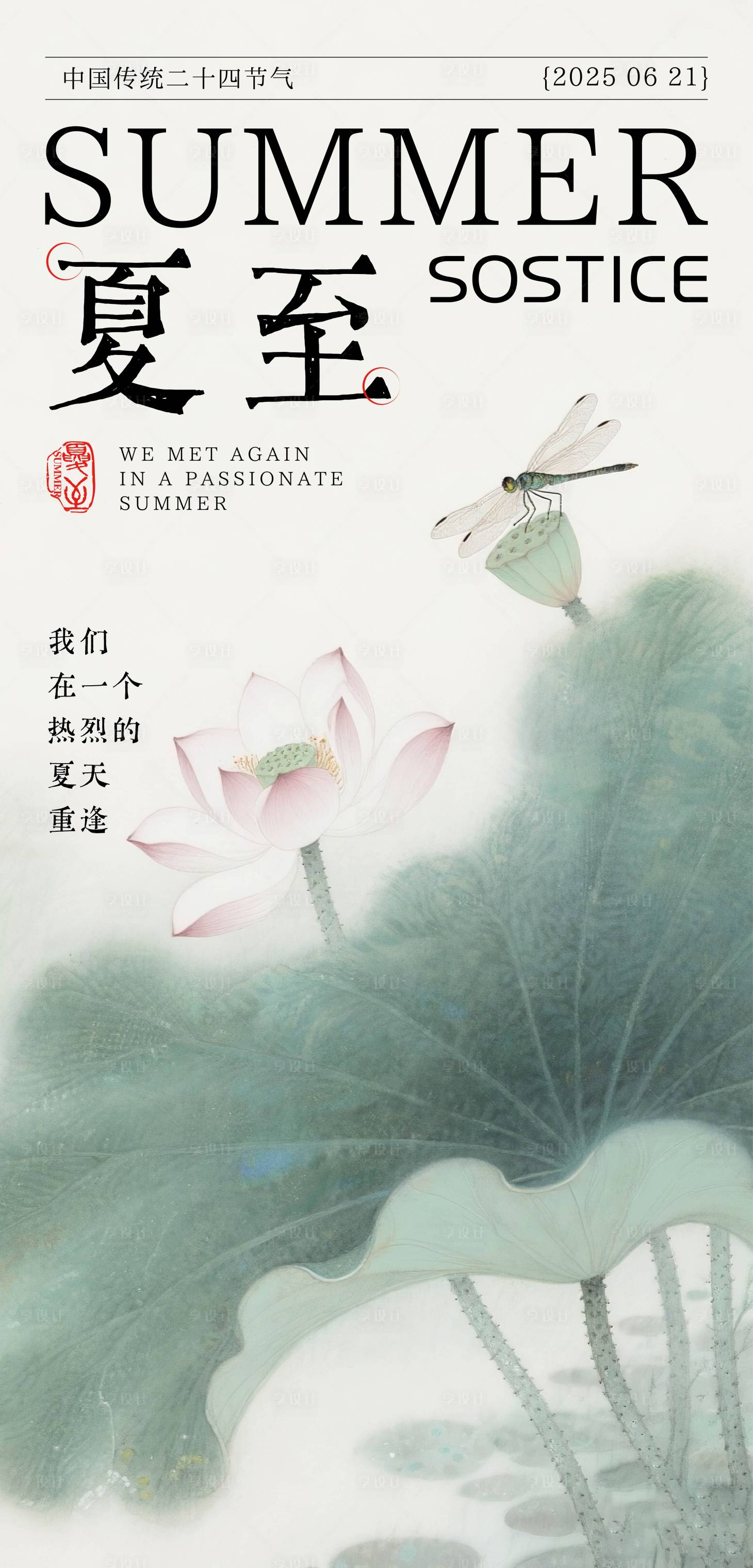 源文件下載【享設計】搜索編號：91310031385085796【夏至海報】