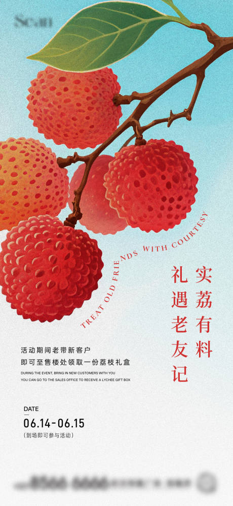 源文件下載【地產荔枝暖場活動海報】編號：30090031298451269