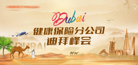 源文件下载【迪拜旅游峰会主画面】编号：64640031162872675