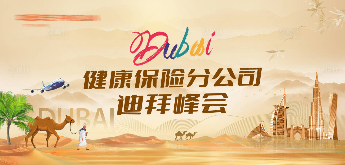 源文件下载【享设计】搜索编号：64640031162872675【迪拜旅游峰会主画面】