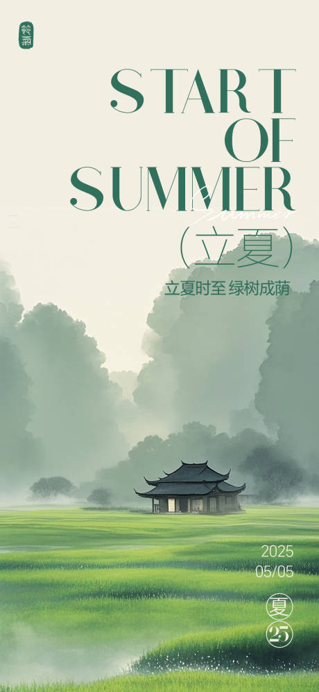 源文件下载【国风节气海报立夏】编号：47810031540413978