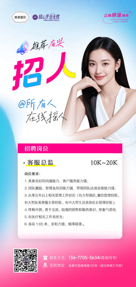 源文件下载【医美招聘广告海报】编号：59200031594444218
