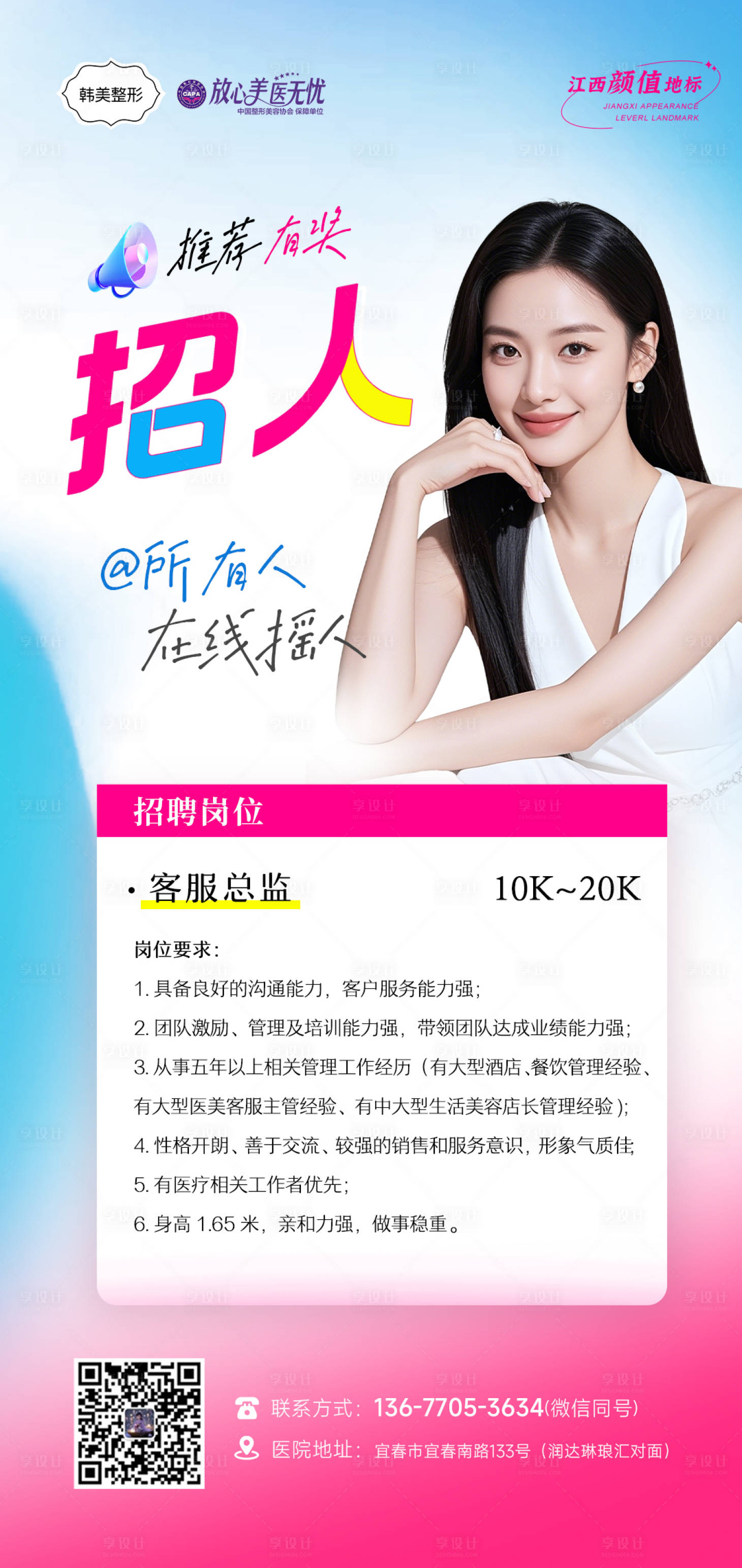 源文件下載【享設計】搜索編號：59200031594444218【醫美招聘廣告海報】