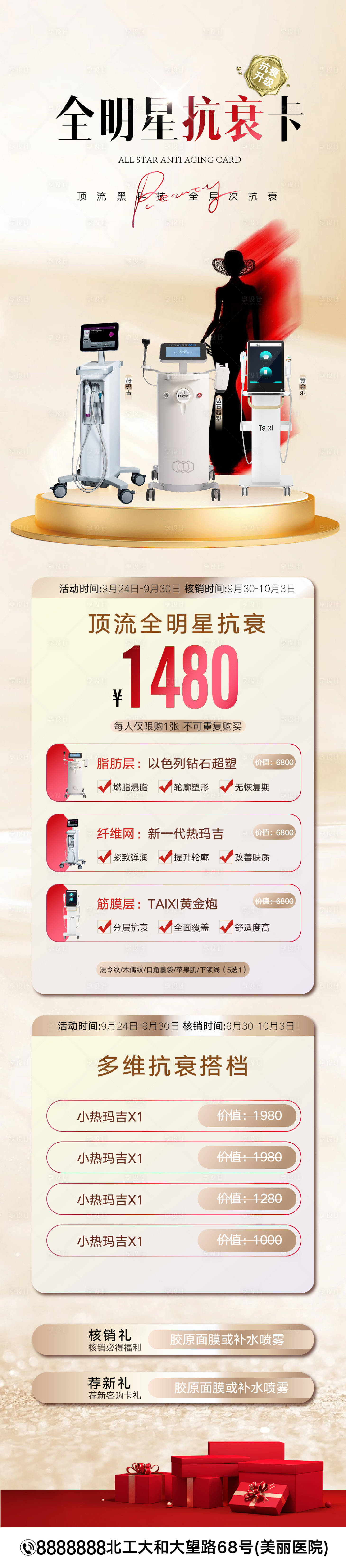 源文件下载【享设计】搜索编号：26830031098015292【抗衰仪器长图】