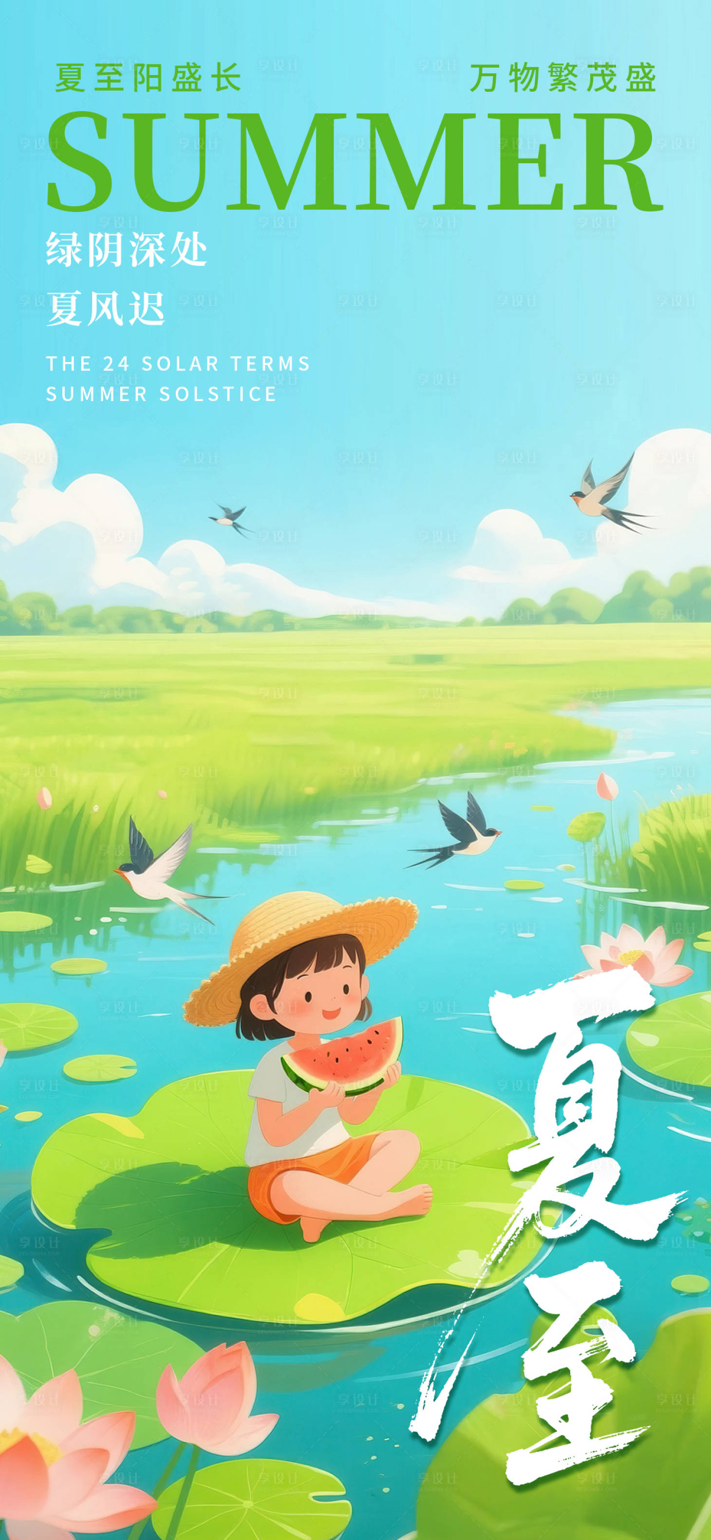 源文件下载【享设计】搜索编号：48570031135655312【夏至节气海报】