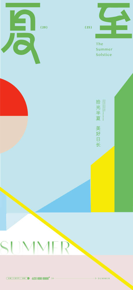 源文件下载【夏至海报】编号：64080031129408297