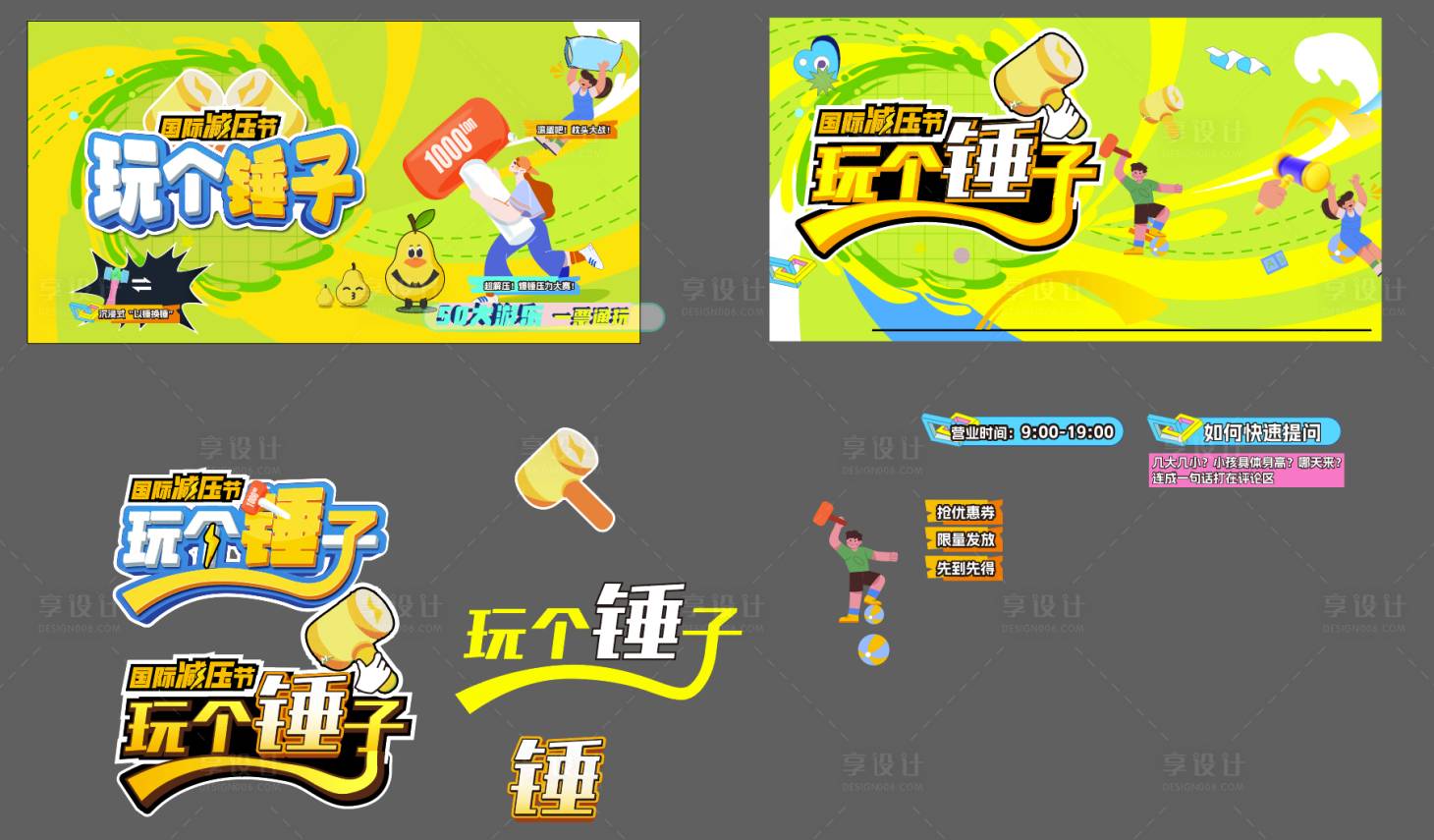 源文件下載【享設計】搜索編號：54080031207771450【減壓節活動主視覺KV】
