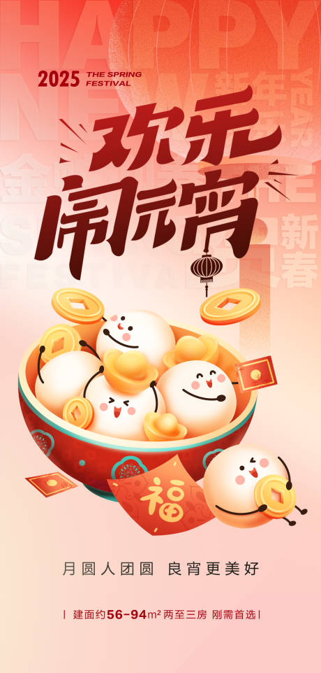 源文件下载【地产节气元宵海报】编号：69300031241103340