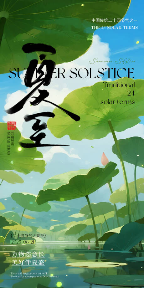 源文件下载【夏至节气移动端海报】编号：32040031485664191